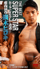 THE BEST SUPER STAR 廣木ヒロキ -DVD-  - DVD／156分