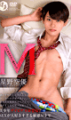 M -いじめられたい僕がいて- -DVD- - DVD／126分