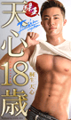 天心18歳 -DVD- - DVD／128分