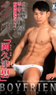 BOY FRIEND 阿久津碧　-DVD- - DVD／128分