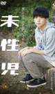 未性児 〜僕とセックスしたいですか？〜　-DVD- - DVD／118分