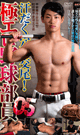 汗だく穴交尾!極エロ野球部員 5 -DVD- 