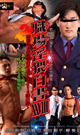 職場淫猥白書 28 -DVD-