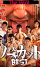 The Real 芋犬ノーカットBEST -DVD-