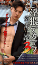 淫猥デカマラ営業二部 3 -DVD-
