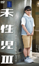 未性児III 〜僕めっちゃ変態なんです〜-DVD-