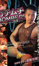 ガチムチBOMBER!  -DVD- - DVD／120分