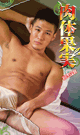 肉体果実 -DVD- - DVD／115分