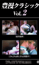 豊漫クラシック vol.2 -DVD- - DVD／73分