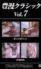 豊漫クラシック vol.7 -DVD-