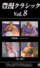 豊漫クラシック vol.8 -DVD-  - DVD／77分