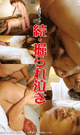 続・掘られ泣き -DVD- - DVD／102分