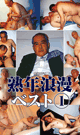 熟年浪漫ベスト１ -DVD-
