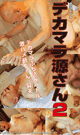 デカマラ源さん 2 -DVD- - DVD／120分