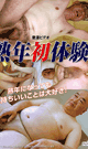 熟年初体験 -DVD- - DVD／120分