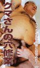 クマさんの穴修業 -DVD-