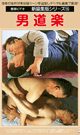 新編集版シリーズ 男道楽 -DVD-
