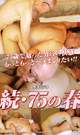 続・75の春　-DVD-