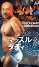 マッスルダディ純平 -DVD- - DVD／85分