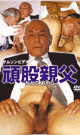 頑股親父 -DVD- - DVD／60分