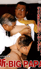 新・BIG PAPA -DVD-