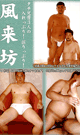 風来坊 -DVD- - DVD／90分