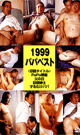 1999 パパベスト -DVD- - DVD／90分