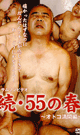 続・55の春 -DVD- - DVD／65分