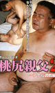 桃尻親父 2 アナル調教編 -DVD- - DVD／80分