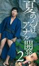 夏のんけアナル開発 2 -DVD-  - DVD／100分