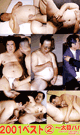 2001ベスト 2 〜太目パパ編〜 -DVD- - DVD／90分