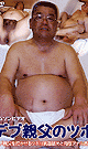 デブ親父のツボ -DVD- - DVD／90分