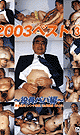 2003ベスト 3 〜役員パパ編〜 -DVD-