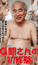 Ｑ間さんの初体験 -DVD-  - DVD／90分