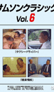 サムソンクラシック vol.6 -DVD-  - DVD／101分