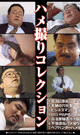 ハメ撮りコレクション -DVD- - DVD／110分