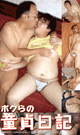 ボクらの童貞日記 -DVD- - DVD／120分
