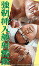 強制挿入顔射精飲 -DVD-