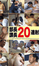 部長課長20連射  -DVD-