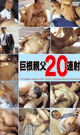 巨根親父20連射  -DVD- - DVD／120分