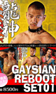 GAYSIAN REBOOT SET 01 -DVD- - DVD／255分（3枚組）