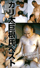 カリ太巨根氏ベスト -DVD- - DVD／120分