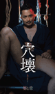 穴壊 ANAKAI 第一章 　-DVD- - DVD／130分