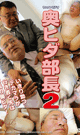 奥ヒダ部長 2 -DVD-