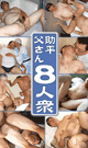 助平父さん８人衆 -DVD- - DVD／120分