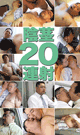 陰茎20連射 -DVD- - DVD／120分