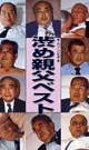 渋め親父ベスト -DVD- - DVD／120分
