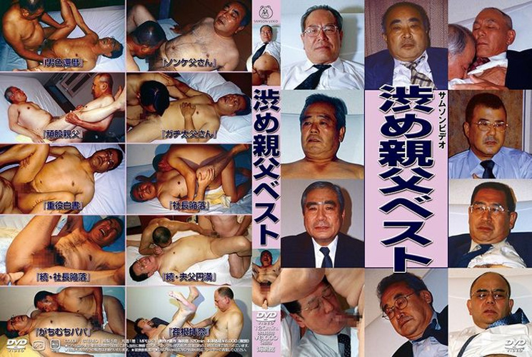渋め親父ベスト -DVD-