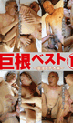 巨根ベスト 14 -DVD- - DVD／120分