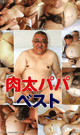 肉太パパベスト -DVD- - DVD／120分